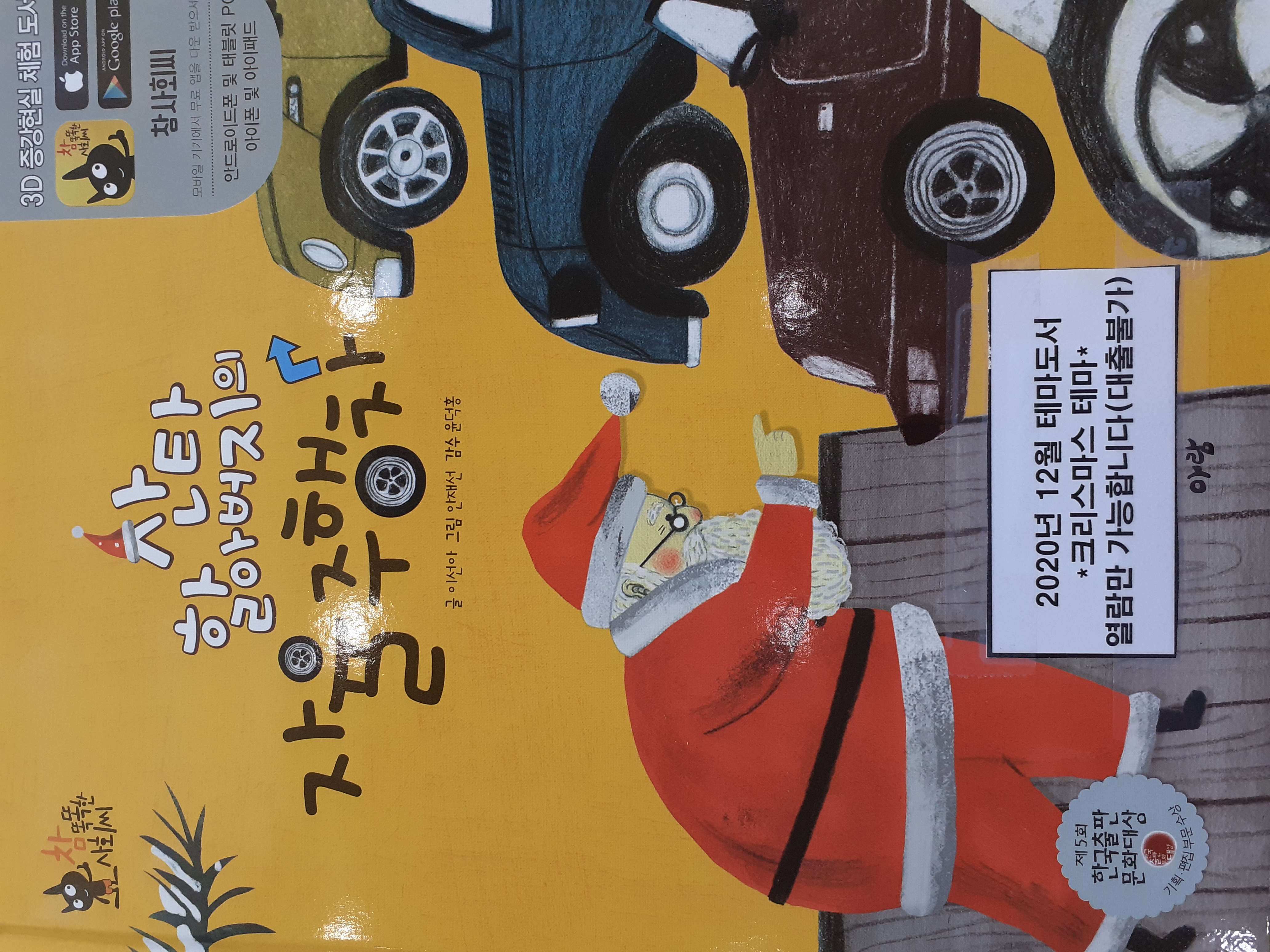 「산타할아버지의 자율주행차」2020.12. 테마도서 : ★크리스마스 