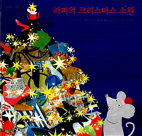 「라피의 크리스마스 소원」2020.12. 테마도서 : ★크리스마스 