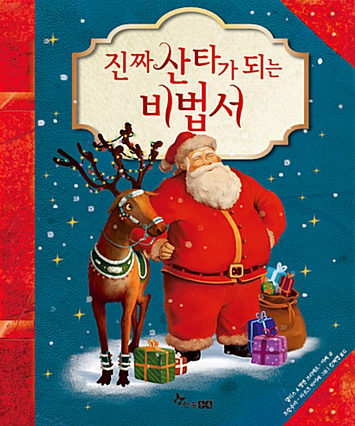 「진짜 산타가 되는 비법서」2020.12. 테마도서 : ★크리스마스 