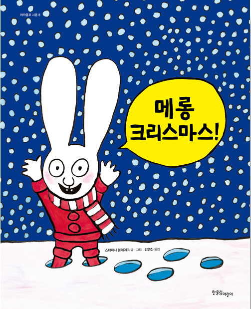 「메롱 크리스마스」2020.12. 테마도서 : ★크리스마스 