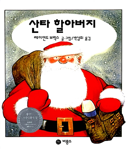「산타 할아버지」2020.12. 테마도서 : ★크리스마스 