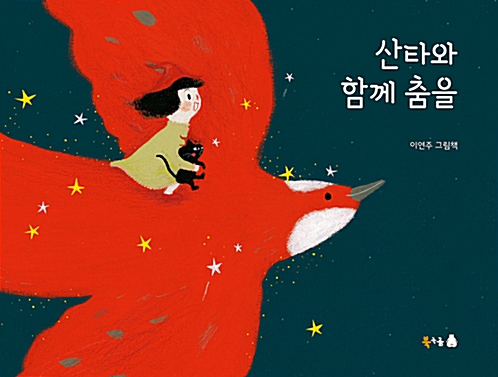 「산타와 함께 춤을」2020.12. 테마도서 : ★크리스마스 