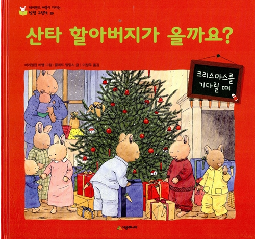 「산타 할아버지가 올까요?」2020.12. 테마도서 : ★크리스마스 