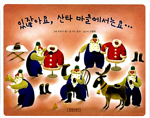 「있잖아요 산타 마을에서는요」2020.12. 테마도서 : ★크리스마스 