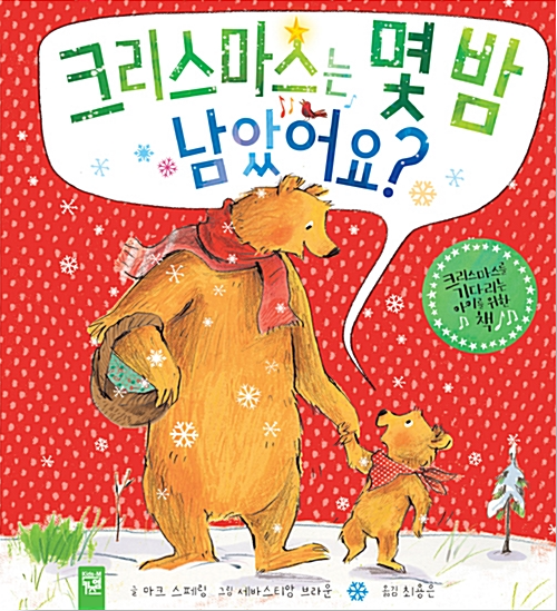 「크리스마스는 몇 밤 남았어요?」2020.12. 테마도서 : ★크리스마스 