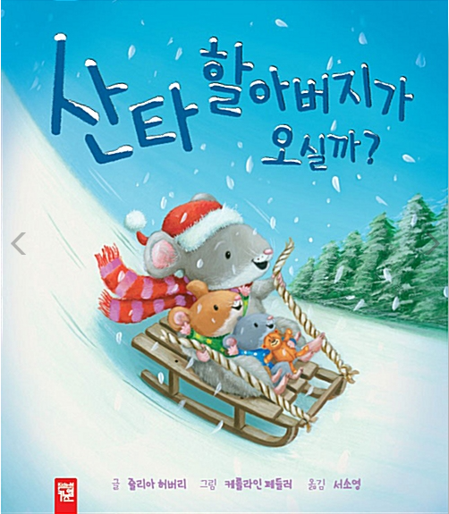「산타할아버지가 오실까?」2020.12. 테마도서 : ★크리스마스 