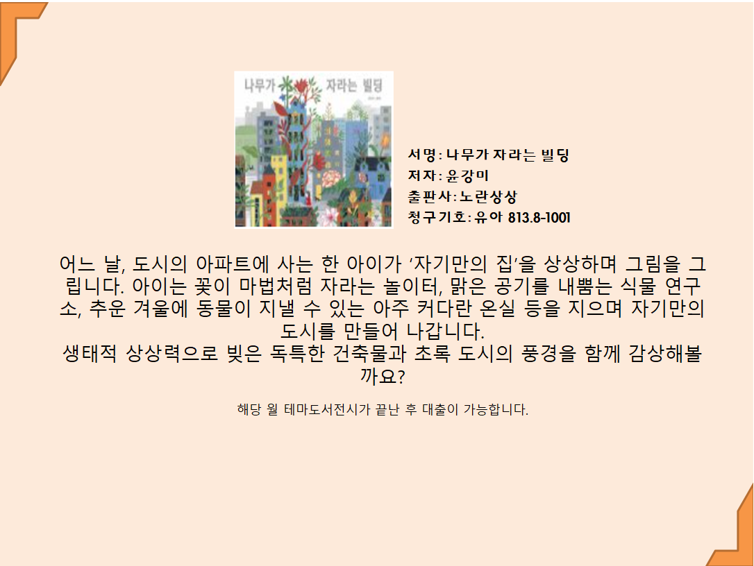 나무가 자라는 빌딩 