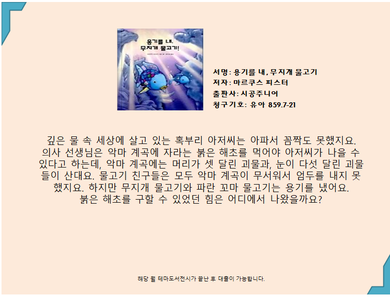 용기를 내, 무지개물고기! 