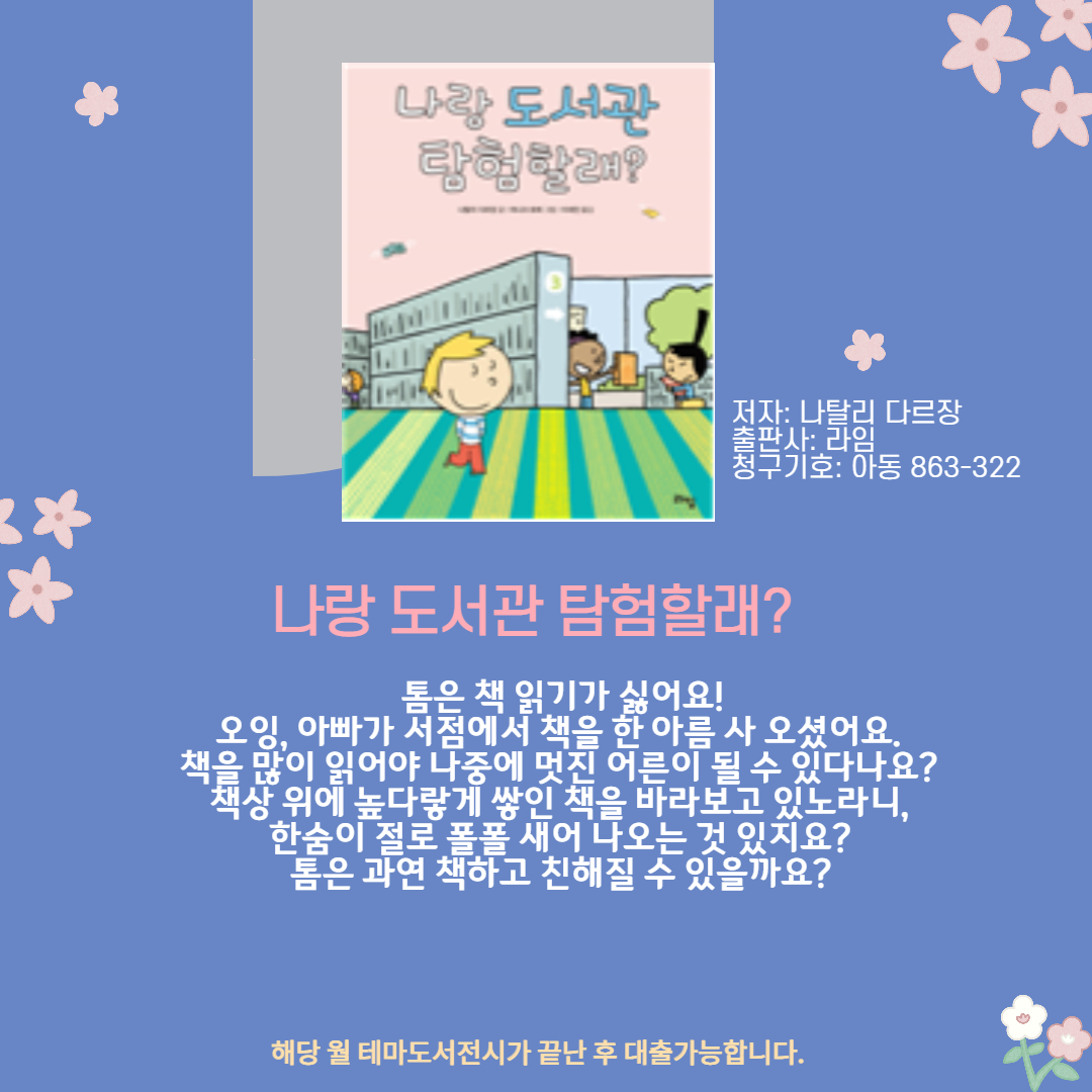 나랑 도서관 탐험할래? 
