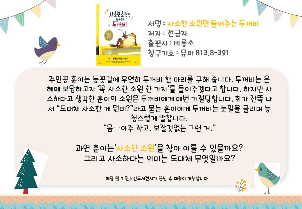 사소한 소원만 들어주는 두꺼비 