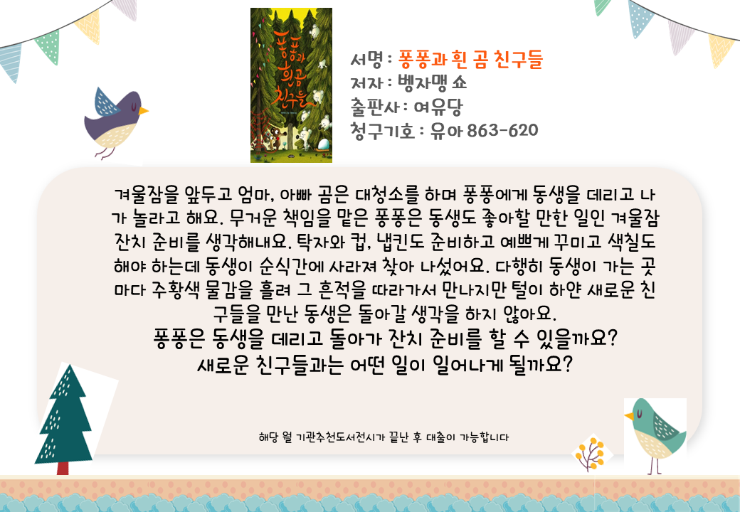 퐁퐁과 흰 곰 친구들 