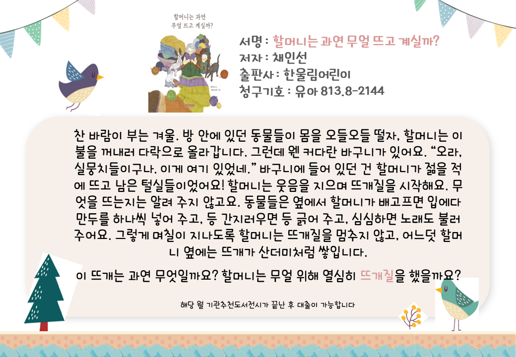 할머니는 과연 무얼 뜨고 계실까? 