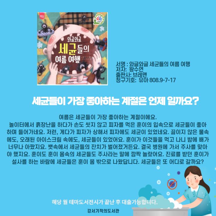 와글와글 세균들의 여름여행 
