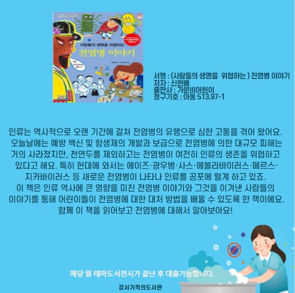 (사람들의 생명을 위협하는) 전염병 이야기 