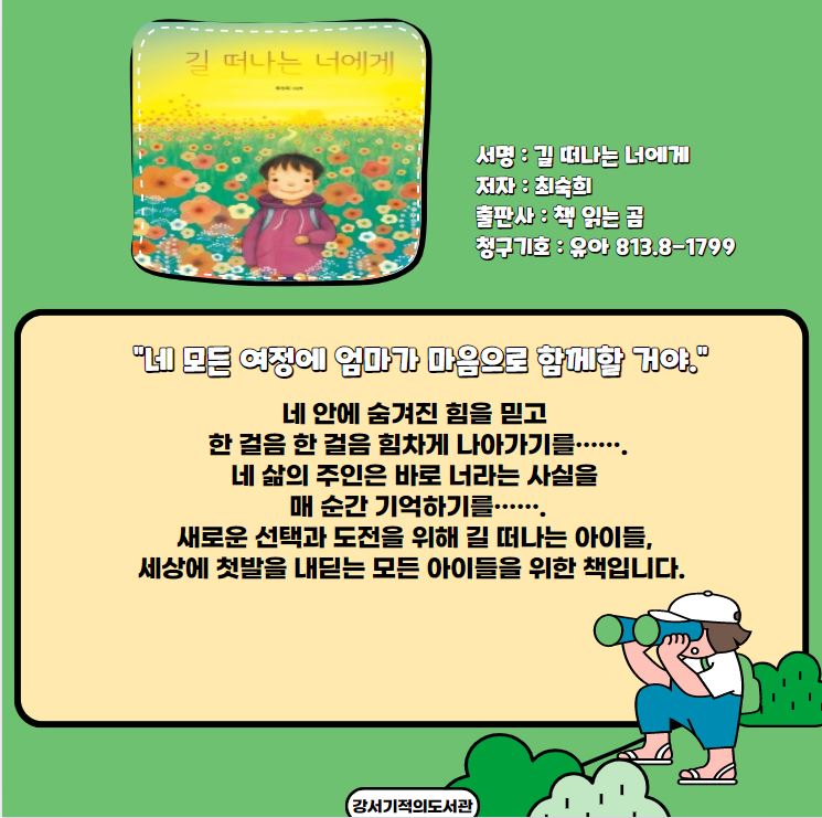 길 떠나는 너에게 