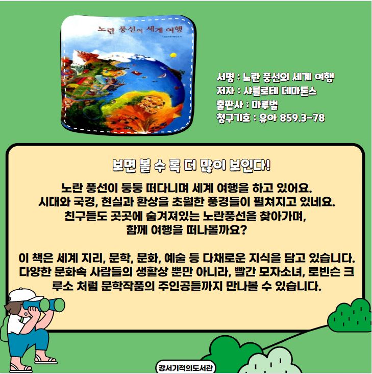 노란 풍선의 세계 여행 