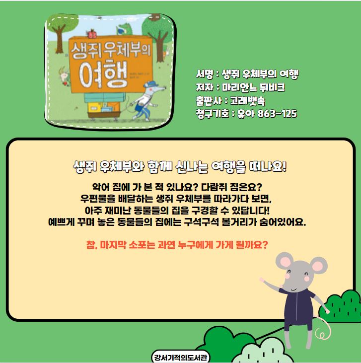 생쥐 우체부의 여행 