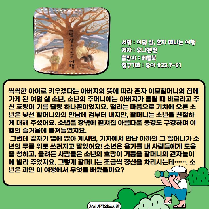 여덟 살, 혼자 떠나는 여행 