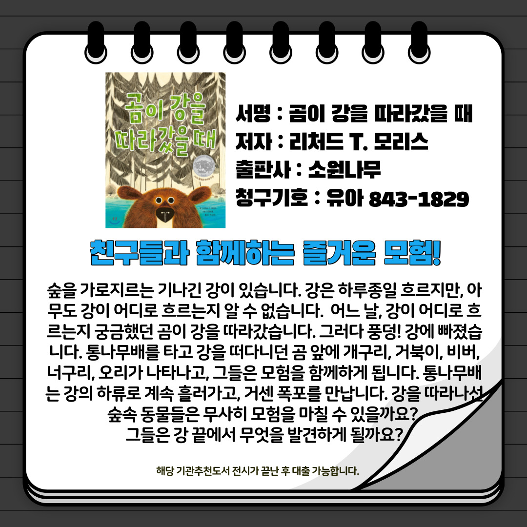 곰이 강을 따라갔을 때 