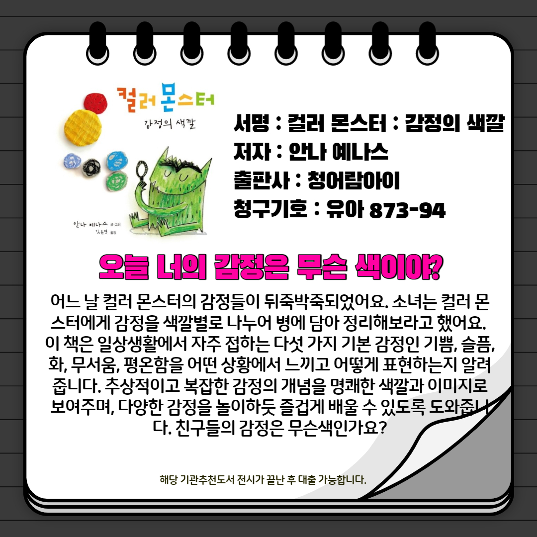 컬러 몬스터 : 감정의 색깔 