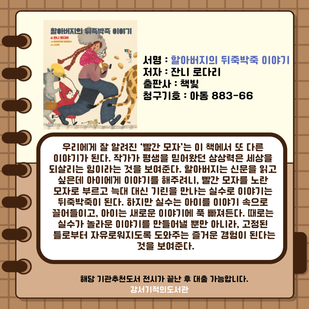할아버지의 뒤죽박죽 이야기 