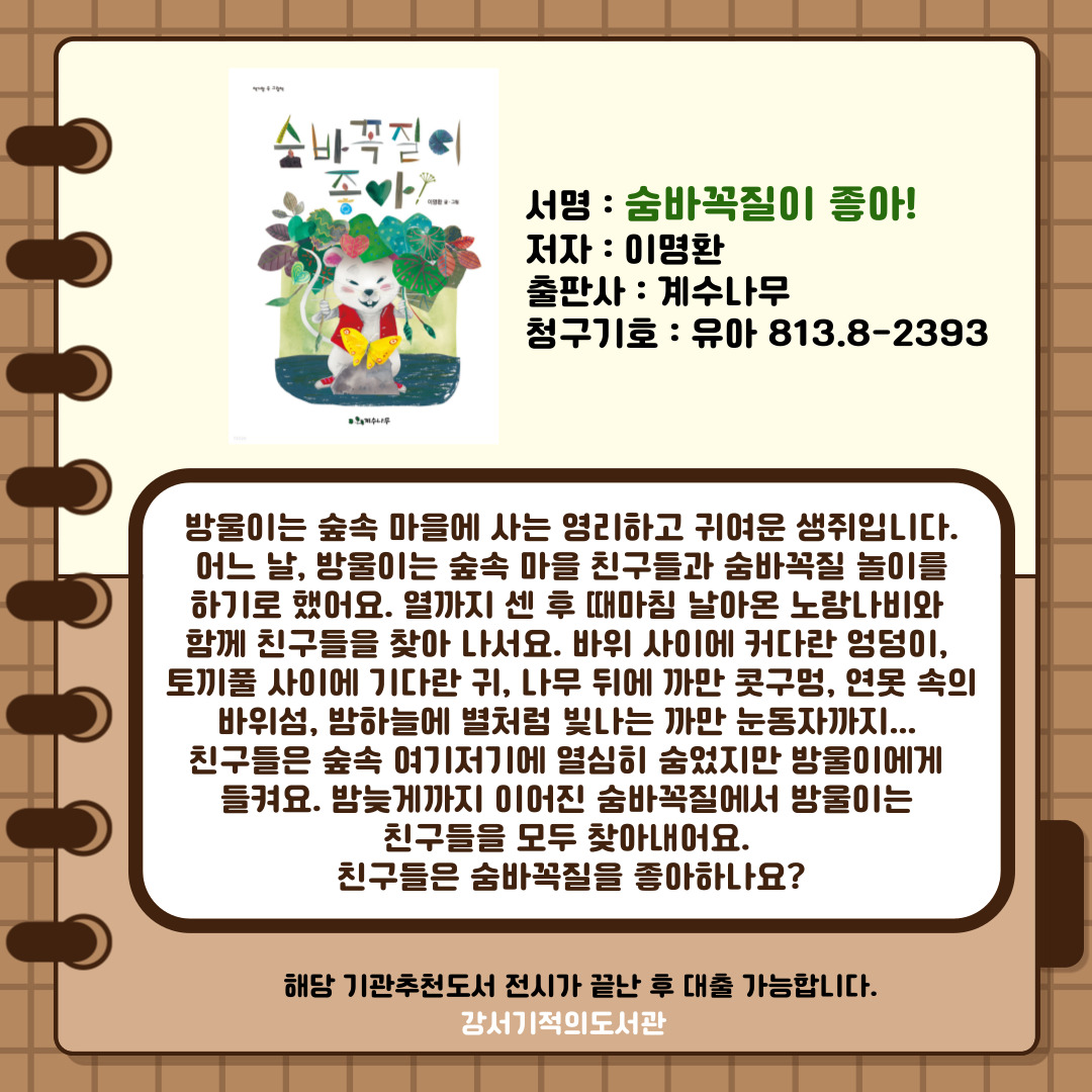 숨바꼭질이 좋아! 