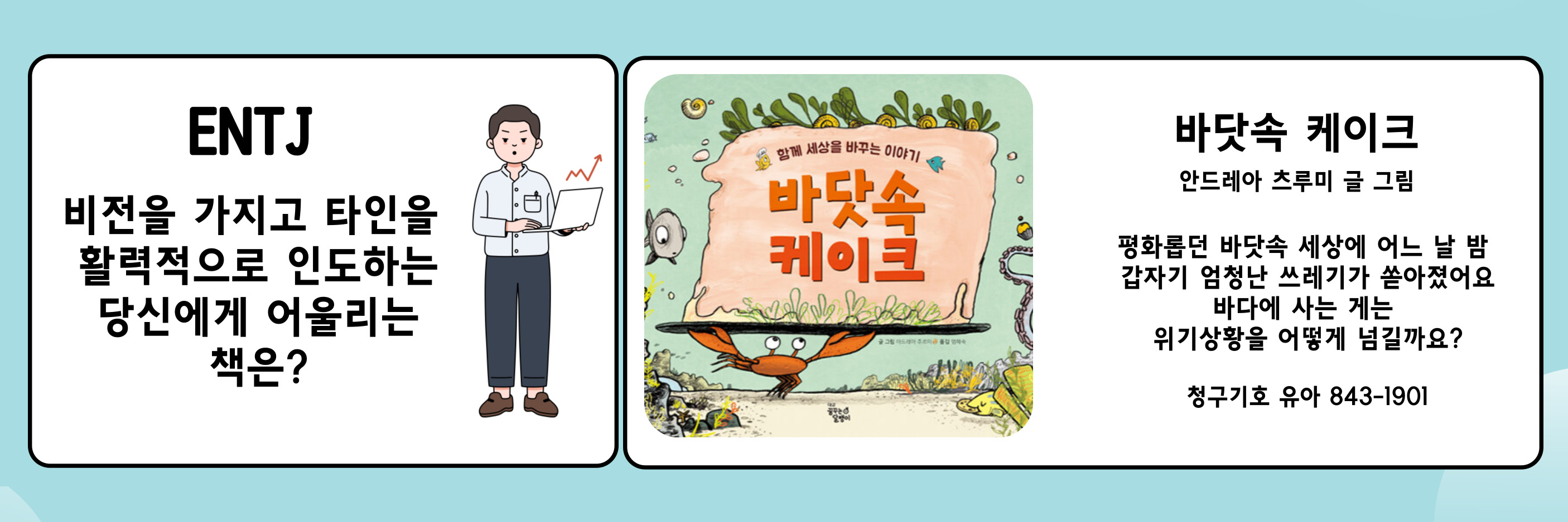 바닷속 케이크(ENTJ) 