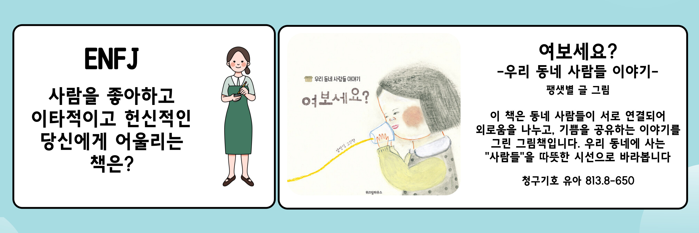여보세요?(ENFJ) 