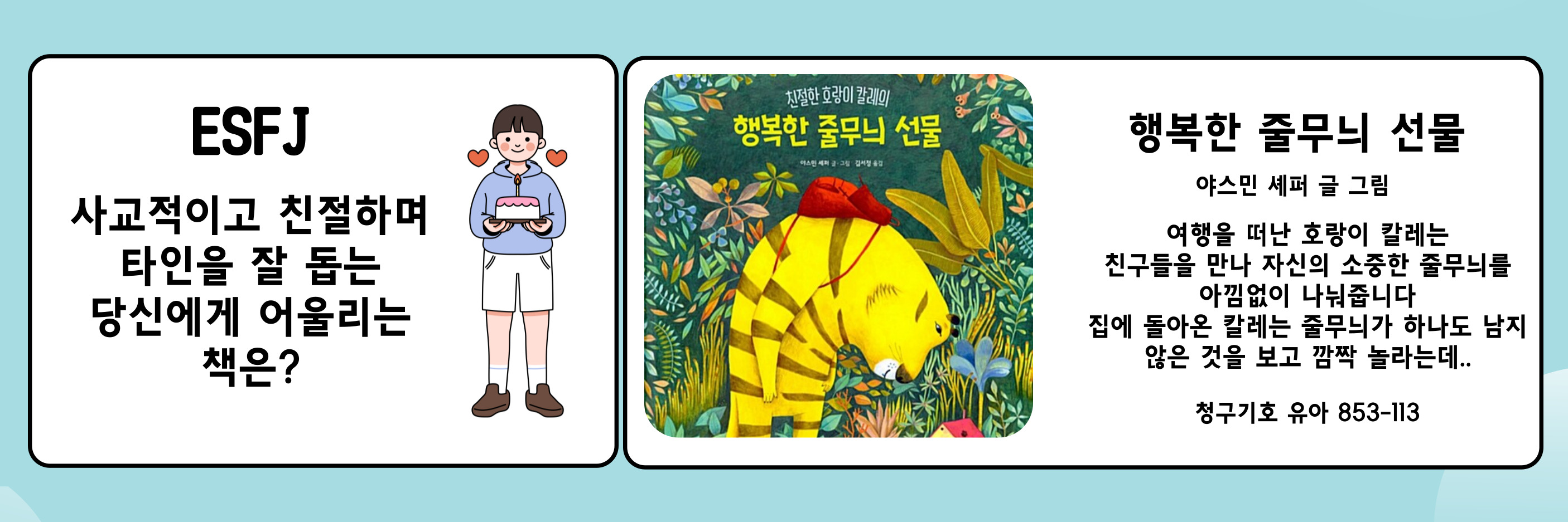 행복한 줄무늬 선물(ESFJ) 