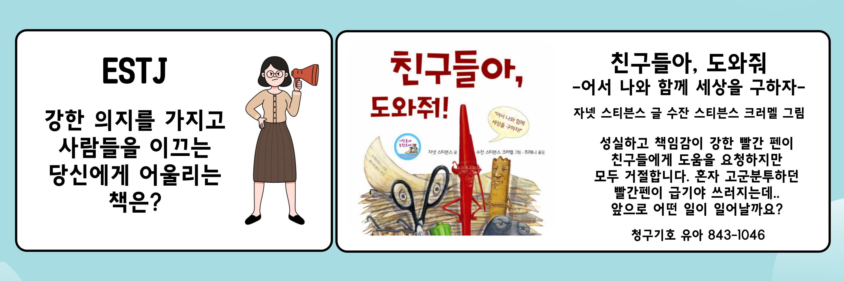친구들아, 도와줘!(ESTJ) 
