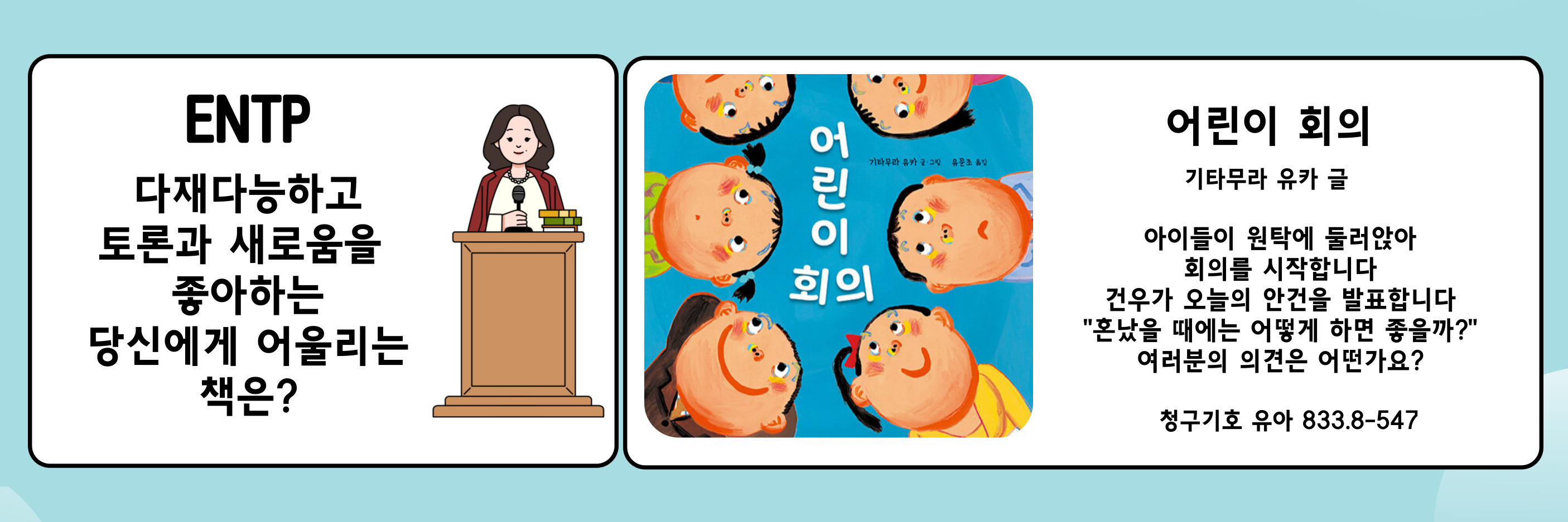 어린이 회의(ENTP) 