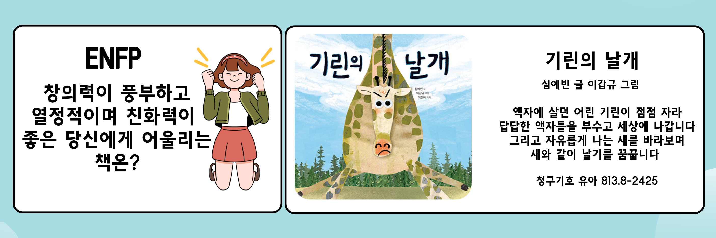 기린의 날개(ENFP) 