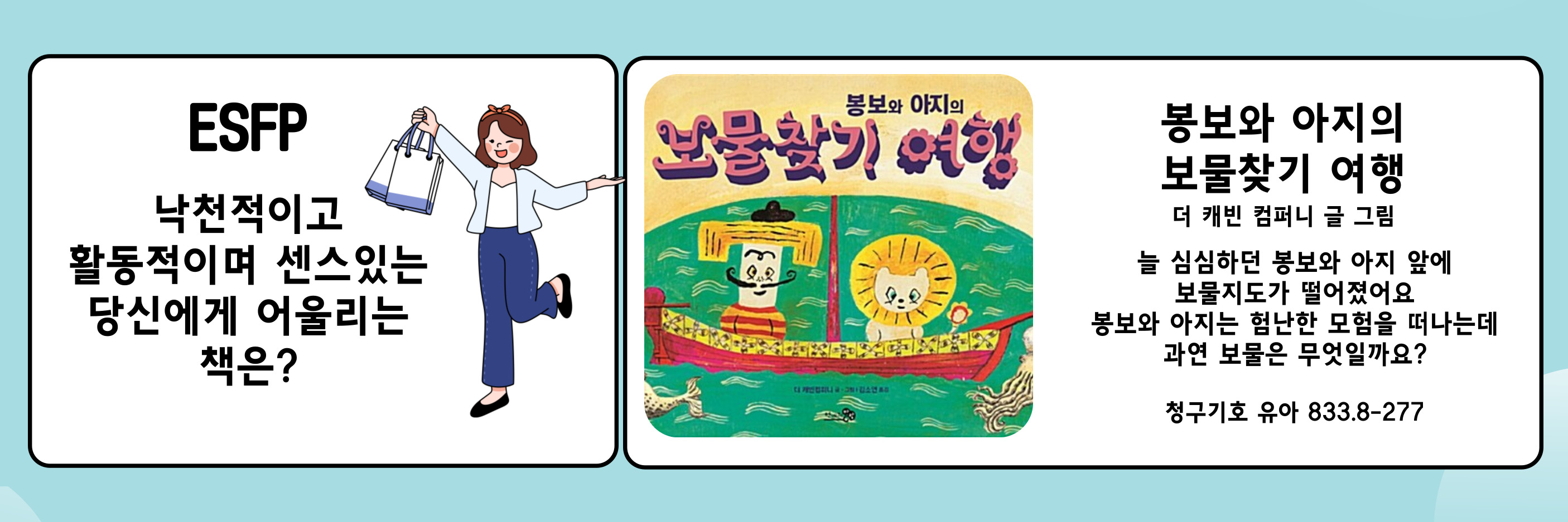 봉보와 아지의 보물찾기 여행(ESFP) 