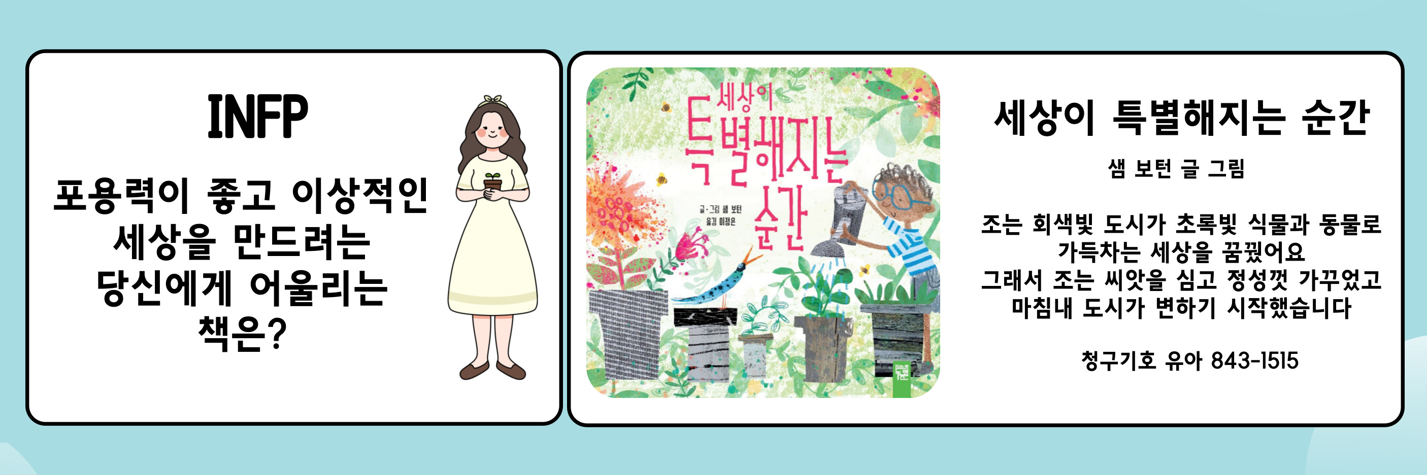 세상이 특별해지는 순간(INFP) 