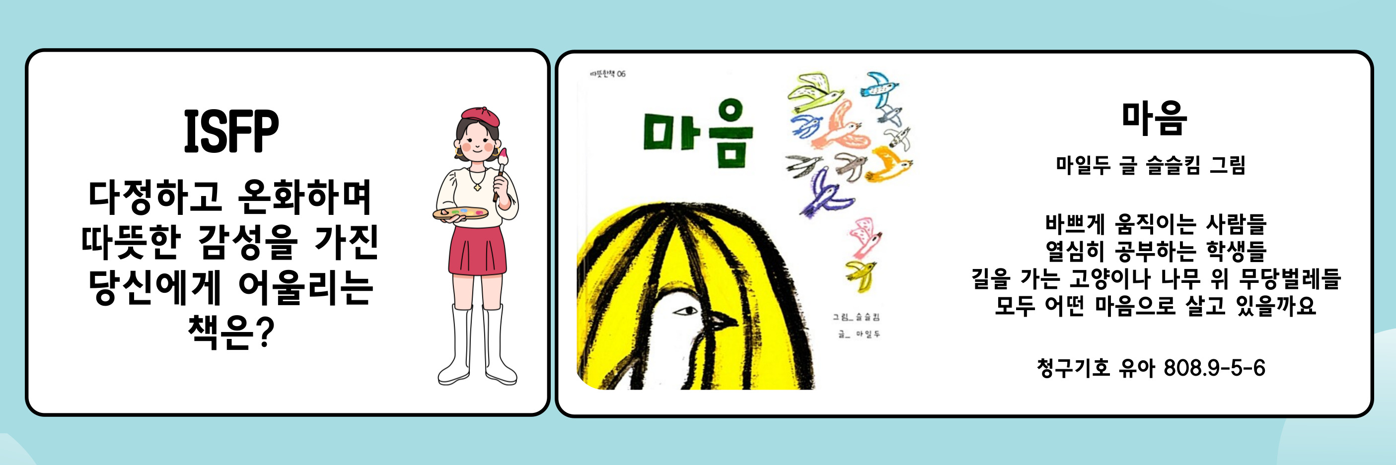 마음(ISFP) 