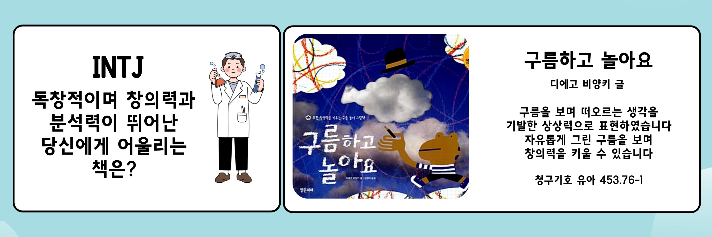 구름하고 놀아요(INTJ) 