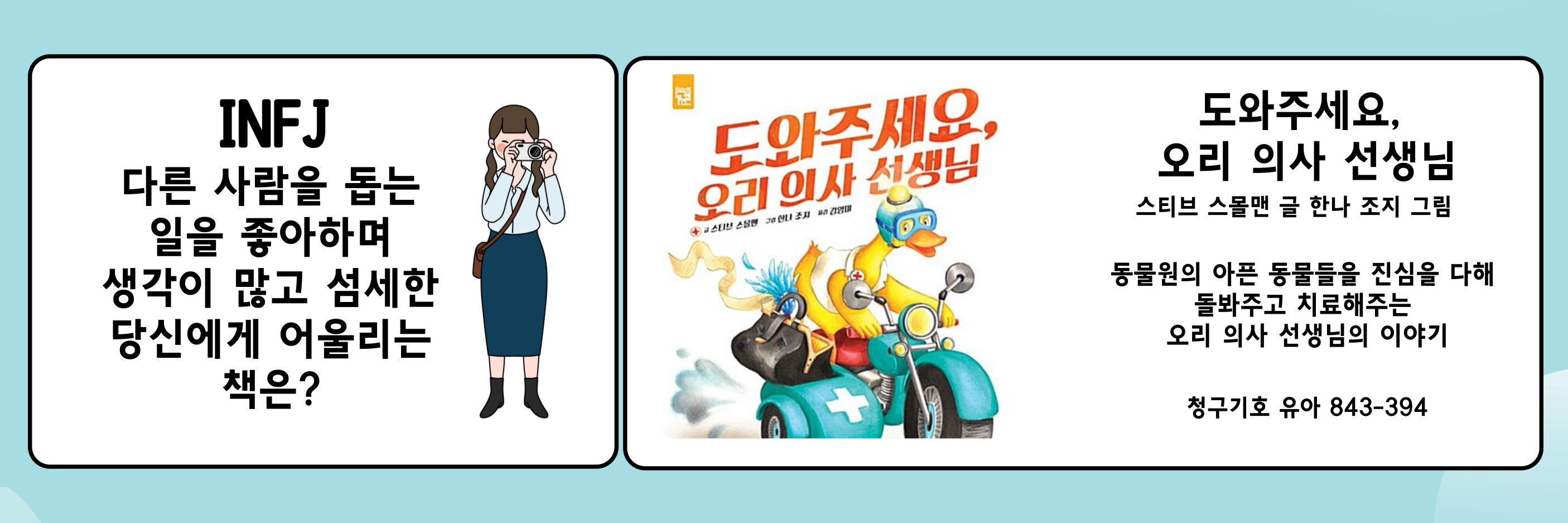 도와주세요, 오리 의사 선생님(INFJ) 