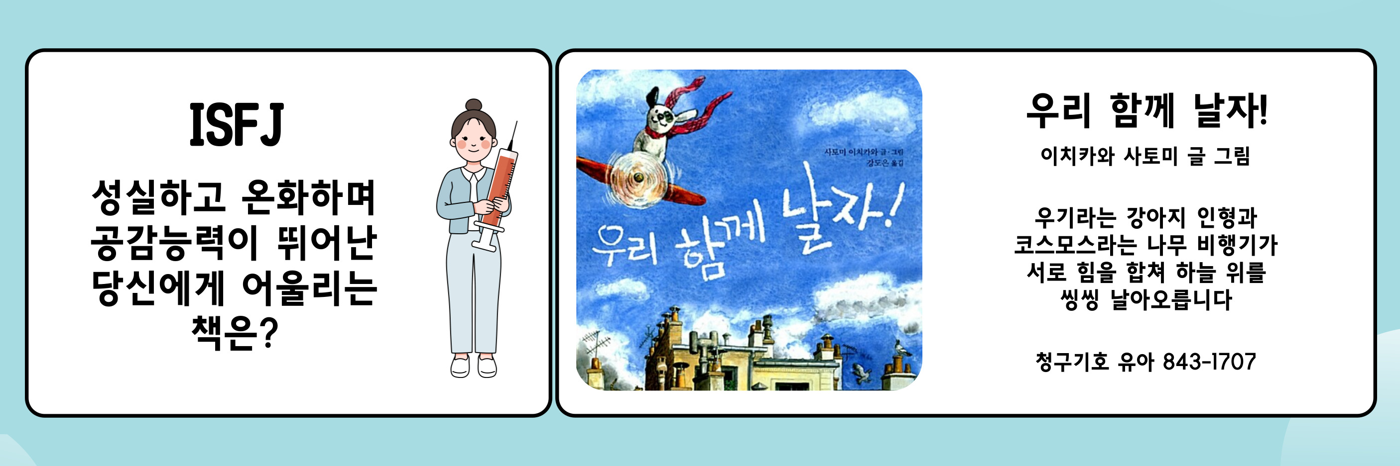 우리 함께 날자!(ISFJ) 