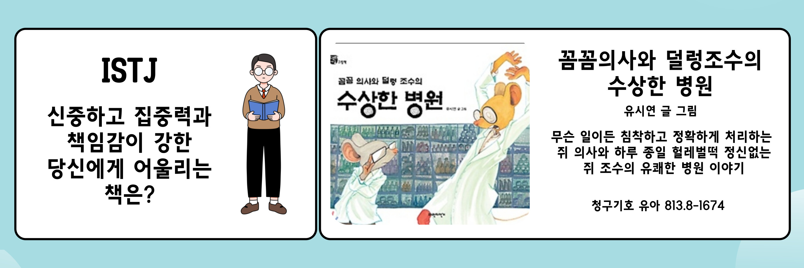꼼꼼의사와 덜렁조수의 수상한 병원(ISTJ) 