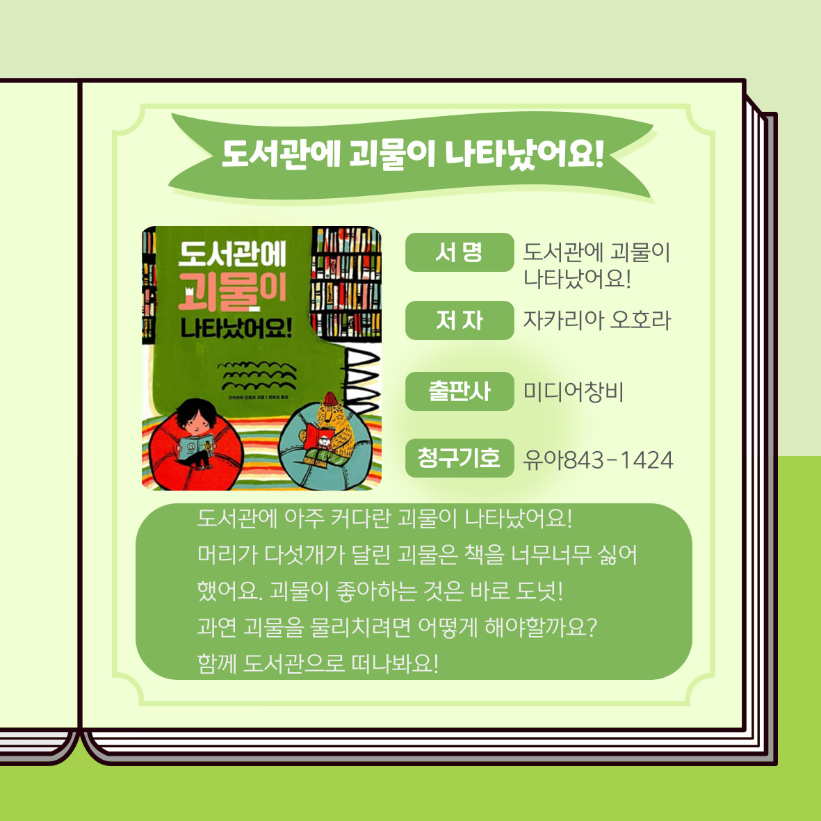 도서관에 괴물이 나타났어요! 