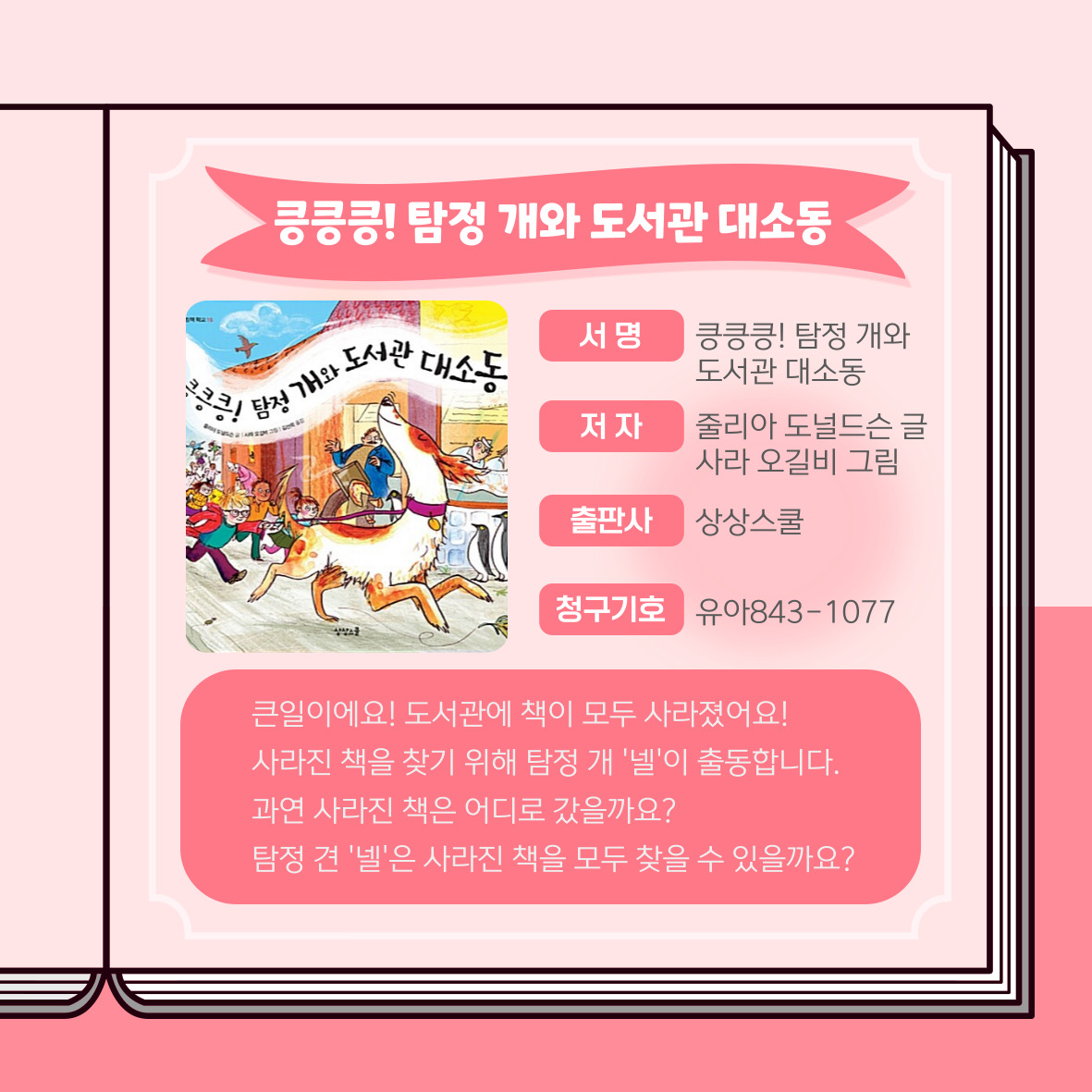 킁킁킁! 탐정 개와 도서관 대소동 