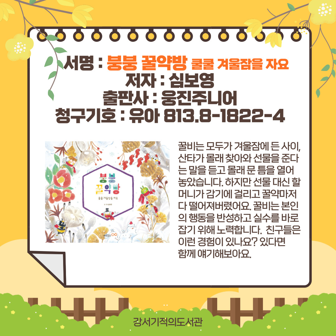 붕붕 꿀약방 쿨쿨 겨울잠을 자요 
