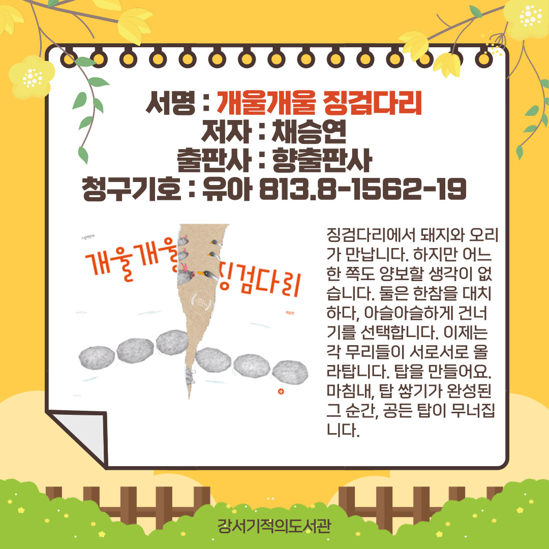 개울개울 징검다리 