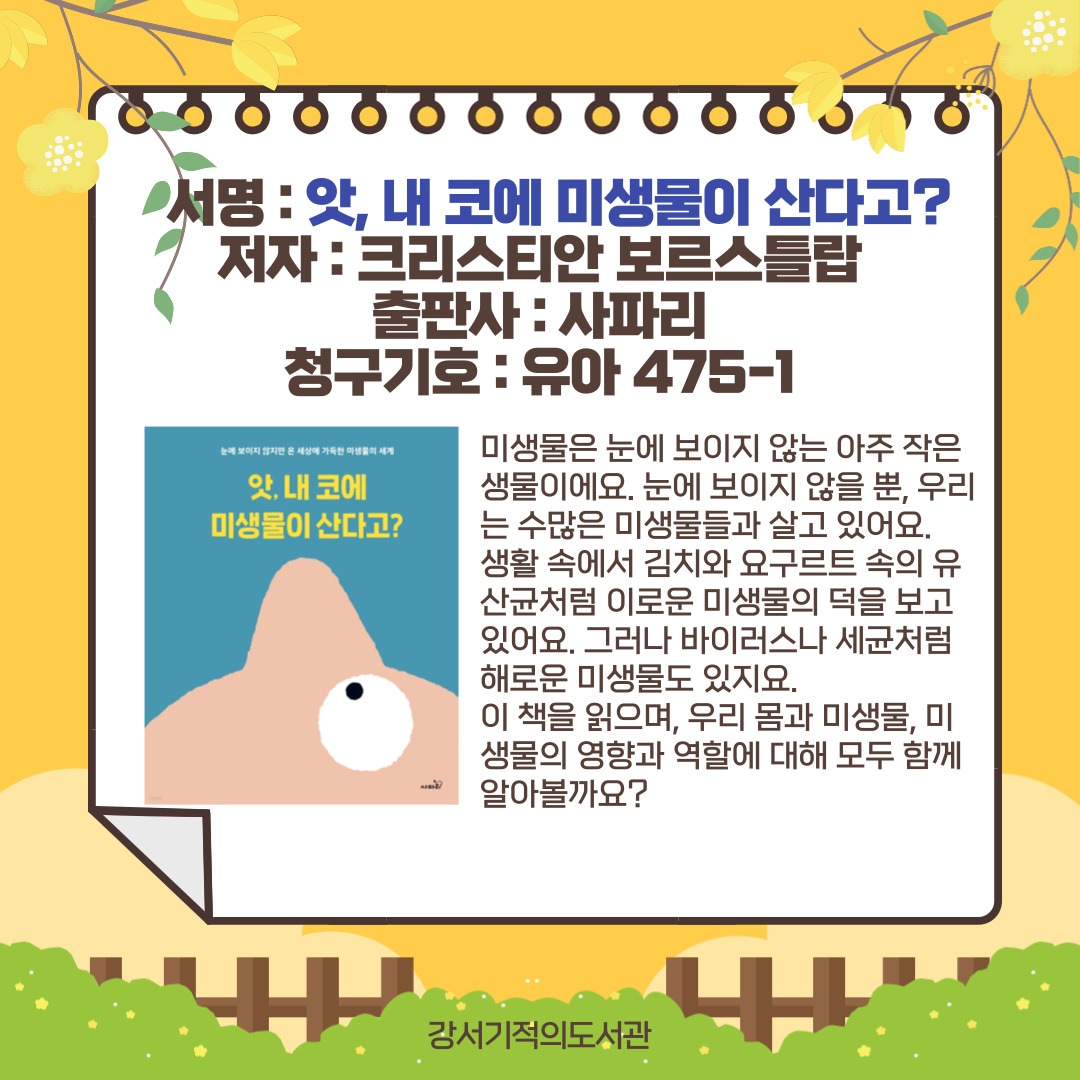 앗, 내 코에 미생물이 산다고? 
