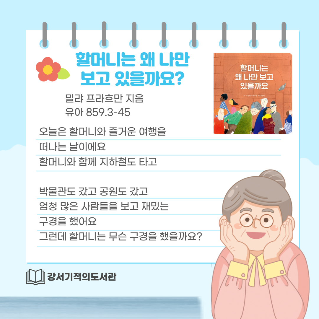 할머니는 왜 나만 보고 있을까요 