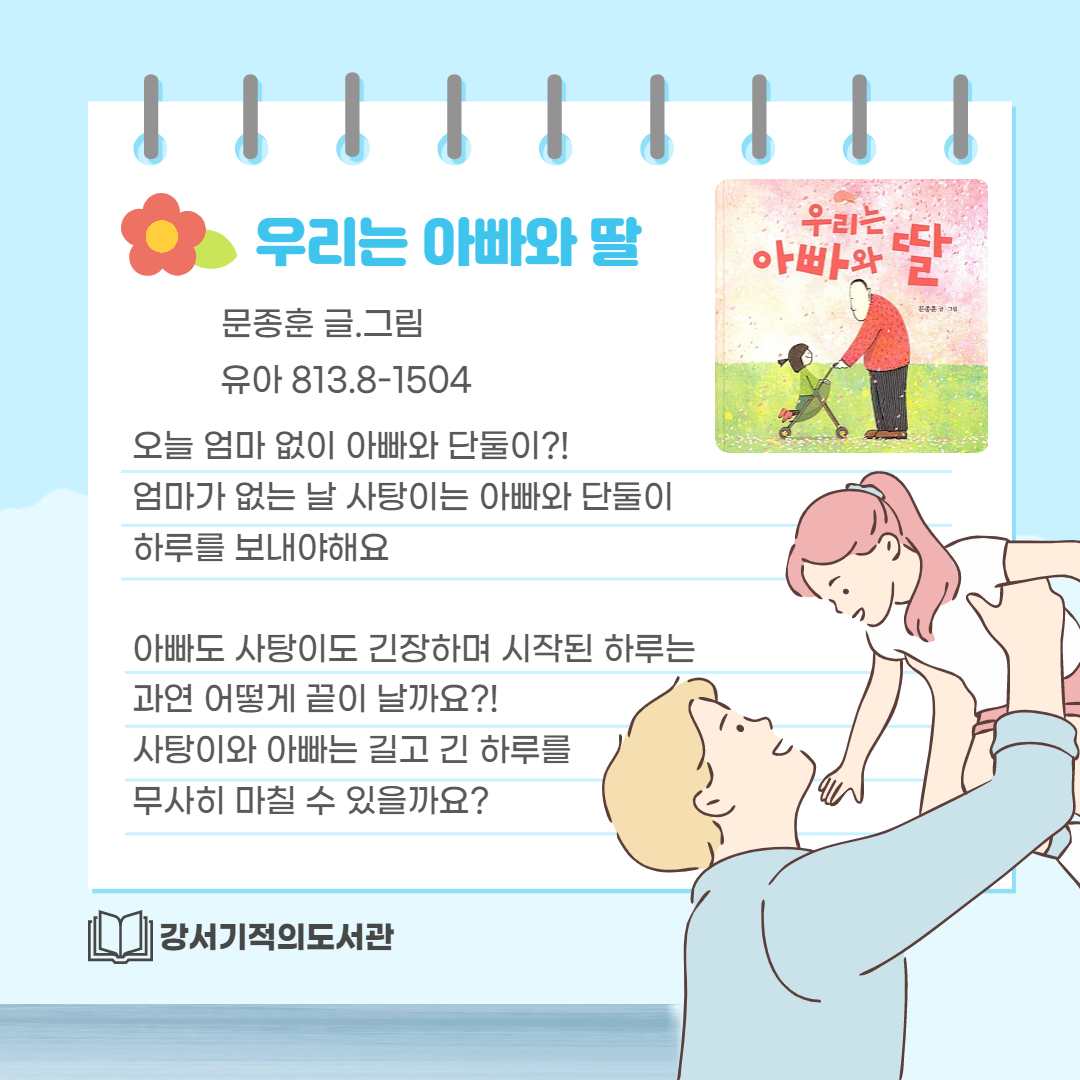 우리는 아빠와 딸 