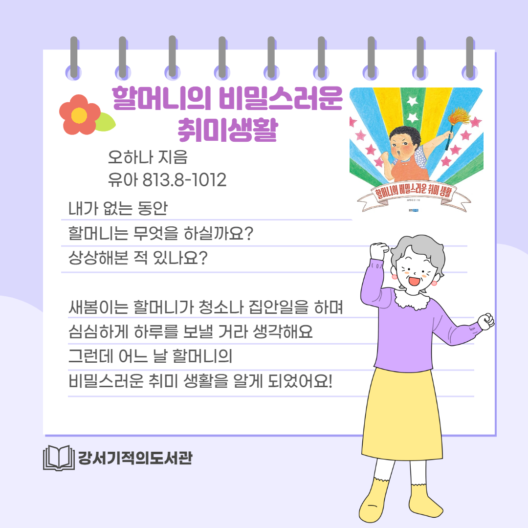 할머니의 비밀스러운 취미생활 