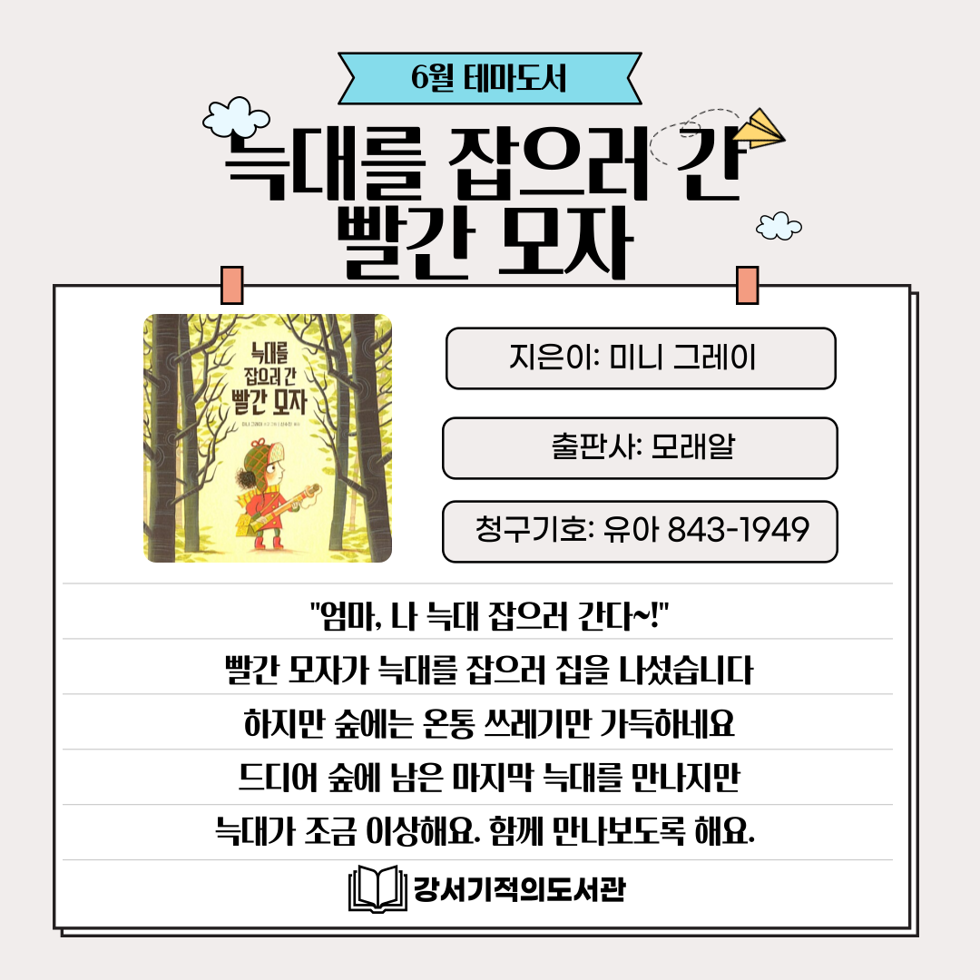늑대를 잡으러 간 빨간 모자 