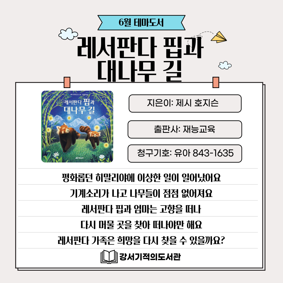 레서판다 핍과 대나무 길 