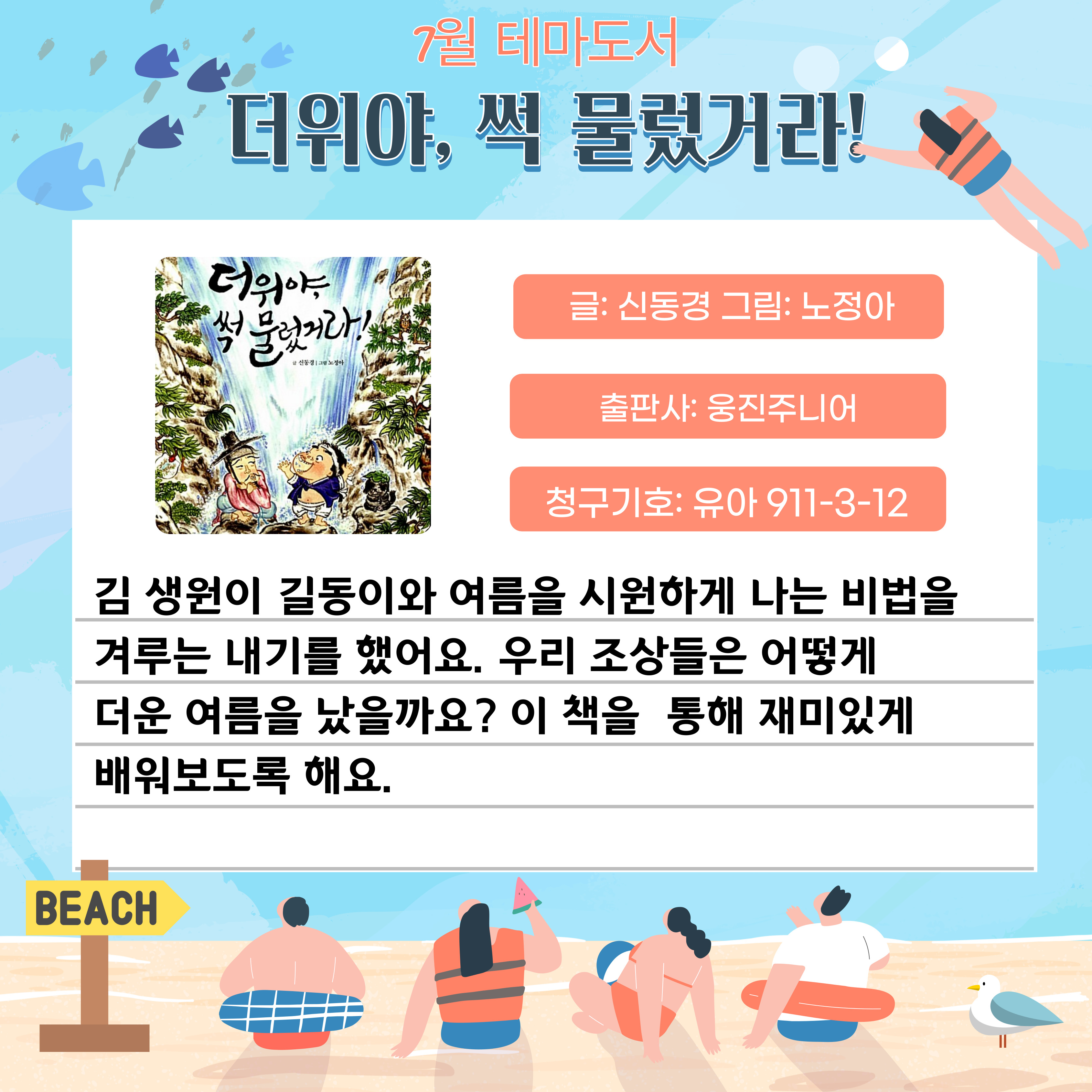 더위야, 썩 물렀거라! 